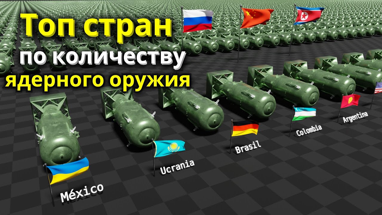 Мир ядерных держав: топ стран по боеголовкам