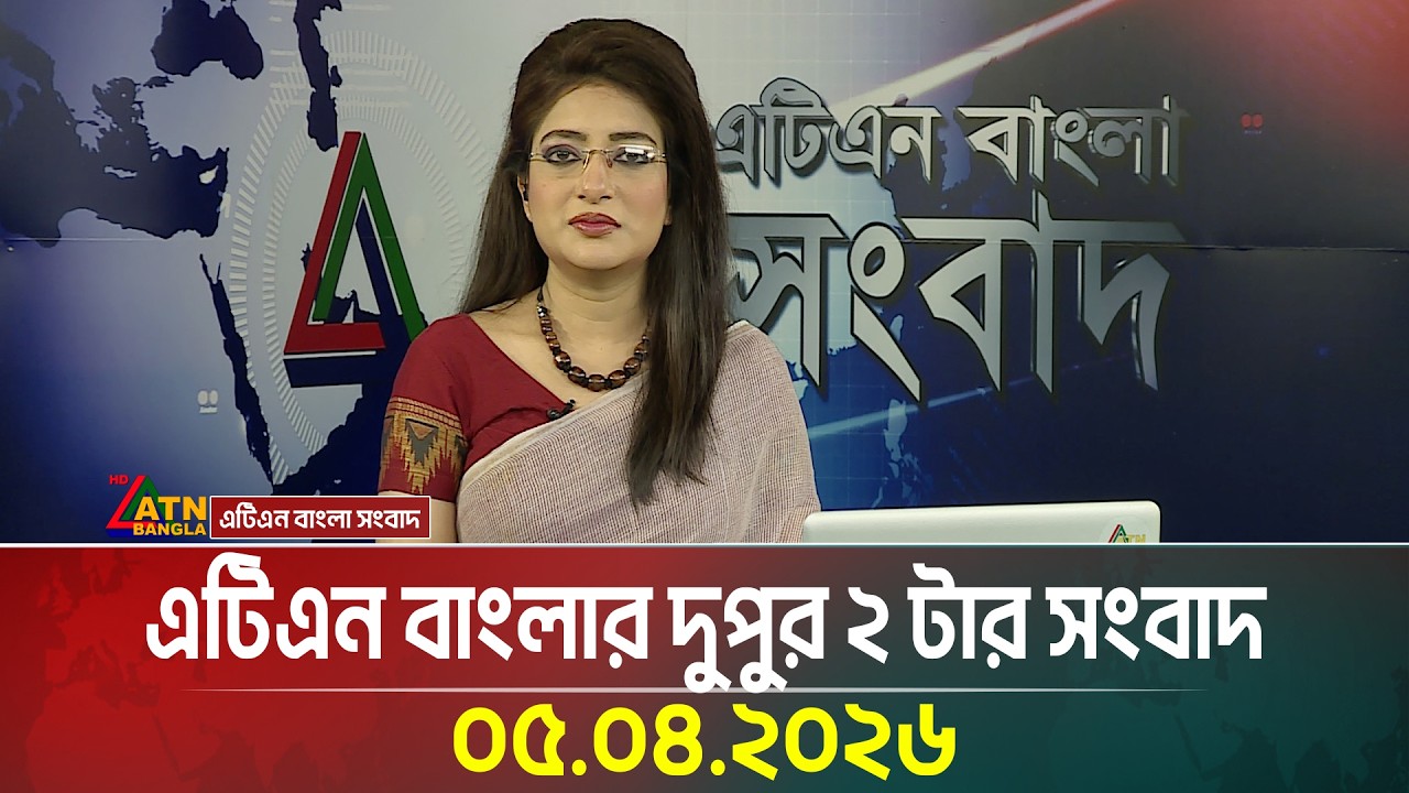 এটিএন বাংলার দুপুর ২ টার সংবাদ | 05.04.2026 | Today News | Ajker News | ATN Bangla News