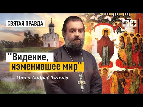 Знаки и смыслы Покрова Пресвятой Богородицы — отец Андрей Ткачёв