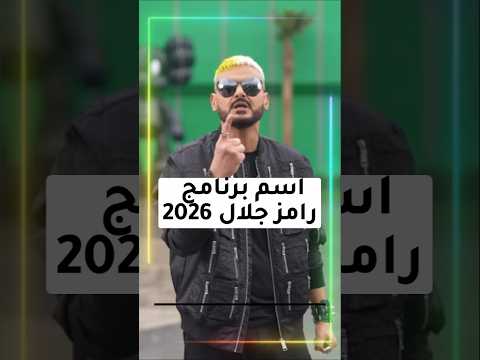 اسم برنامج رامز جلال 2026