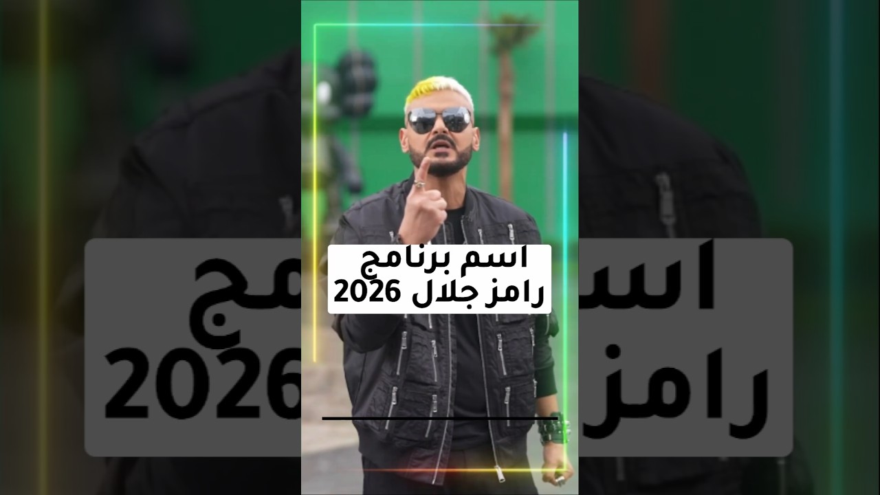 برنامج رامز جلال 2026: التفاصيل الجديدة 🎬