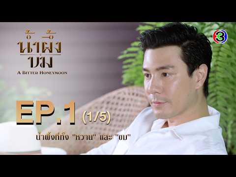 น้ำผึ้งขม A Bitter Honeymoon EP.1 ตอนที่ 1/5 | 14-10-68 | Ch3Thailand