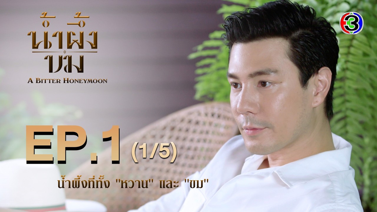 น้ำผึ้งขม EP.1 ตอนแรก | ละครใหม่ช่อง3 เริ่มสนุกทุกวันจันทร์-อังคาร 20.30 น. 📺