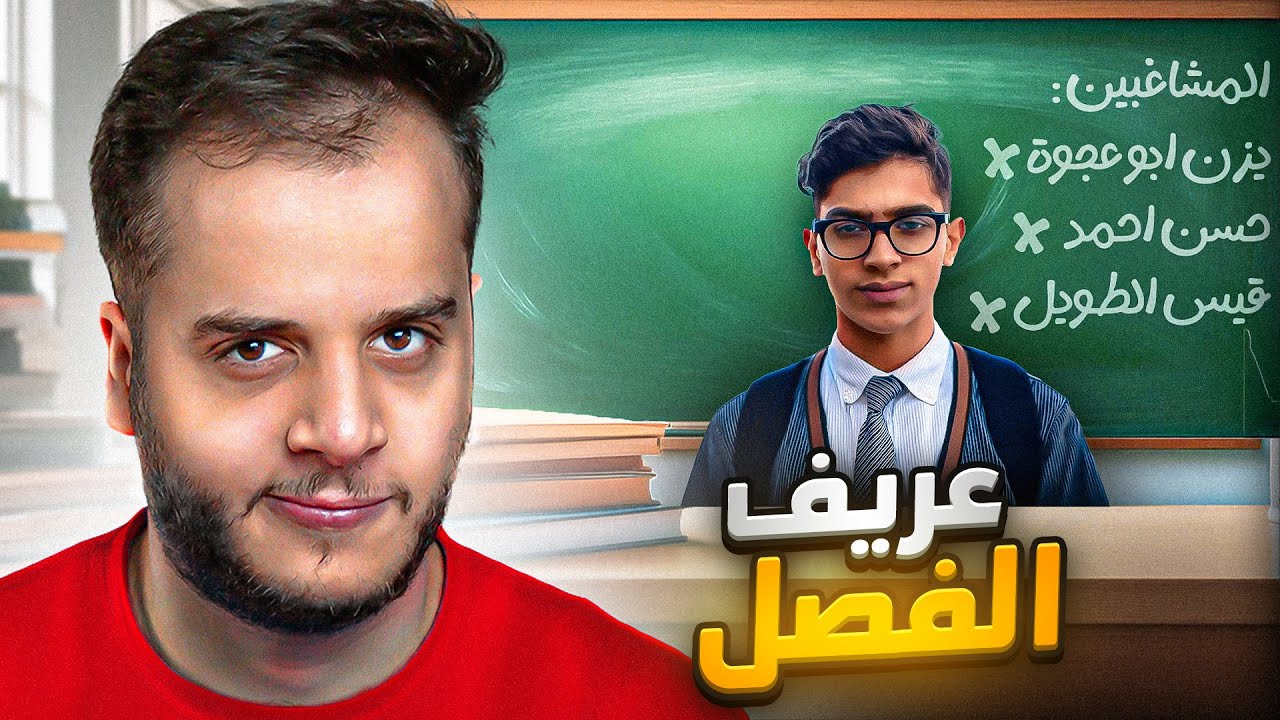 قصتي مع عريف الفصل وكيف انتقمت منه 😄