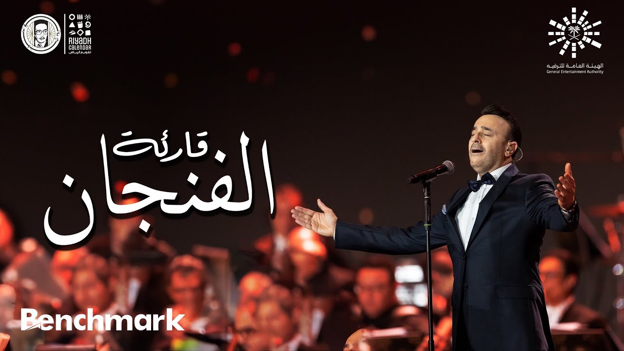 قارئة الفنجان | صابر الرباعي في حفل روائع الموجي 2023