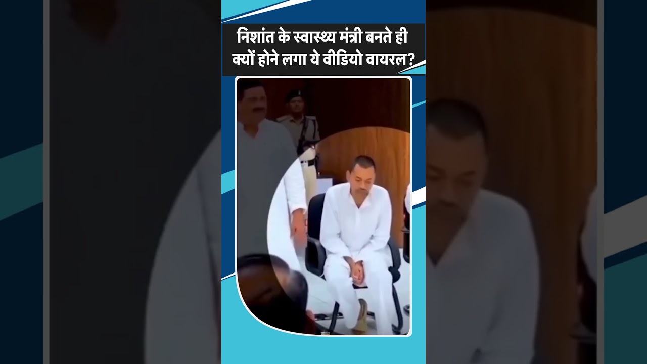 JDU नेता Nishant Kumar के Health Minister बनते ही Internet पर ये Video होने लगा Viral | Shorts