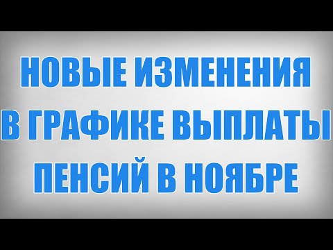 Новые Изменения в Графике Выплаты Пенсий в Ноябре