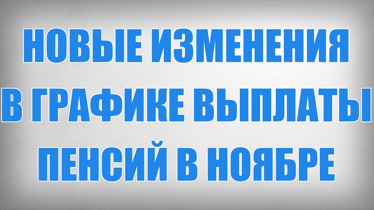 Обновленный график выплат пенсий в ноябре — что важно знать пенсионерам 🗓️