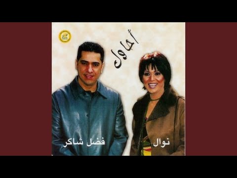 Ahawel1 by Fadl Shaker & Nawal (2001) 🎶