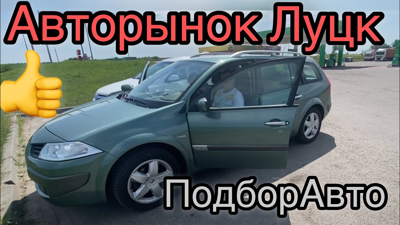 Авторынок Луцка: Бюджетные авто и выгодные цены 🚗