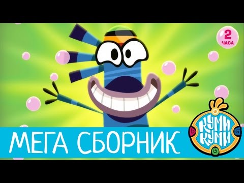 Куми-Куми: Большой сборник мультфильмов 🎬