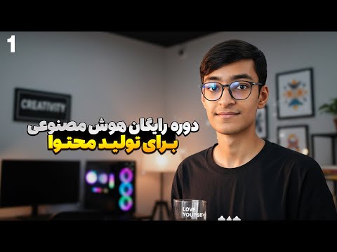 دوره رایگان هوش مصنوعی برای تولید محتوا | قسمت ۱: مقدمه، ذهنیت و مسیر یادگیری AI