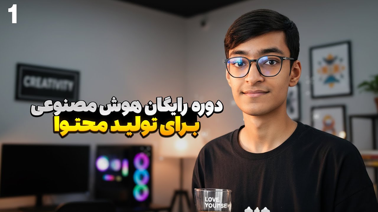 دوره رایگان هوش مصنوعی برای تولید محتوا | قسمت ۱: مقدمه و مسیر یادگیری AI 🚀