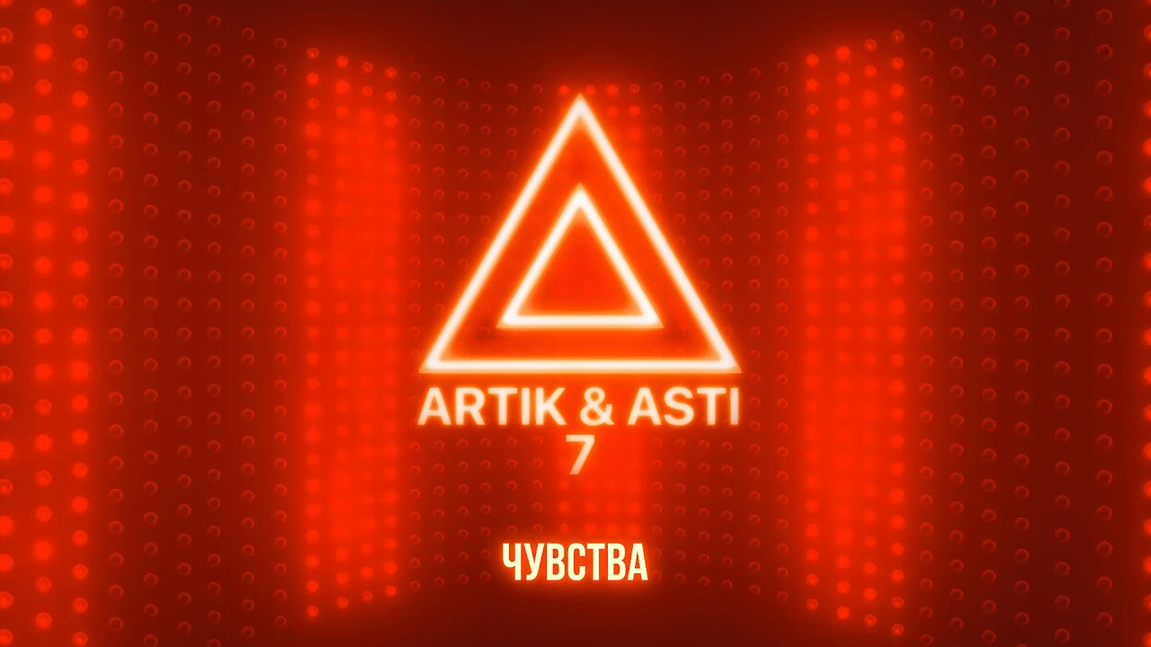 ARTIK & ASTI - Чувства (альбом '7' часть 2) 🎶