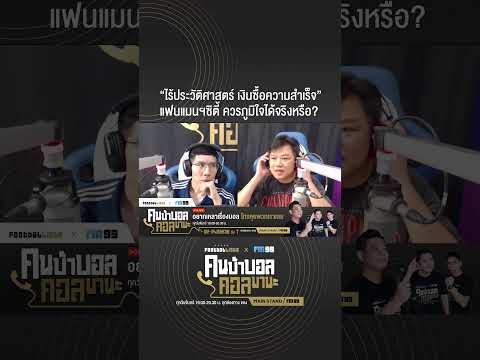 ไร้ประวัติศาสตร์ เงินซื้อความสำเร็จ แฟนแมนฯซิตี้ ควรภูมิใจได้จริงหรือ?