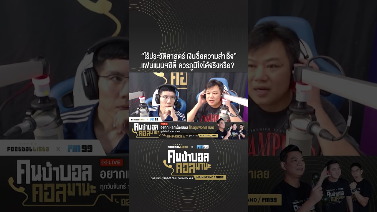 เงินซื้อความสำเร็จ? คำถามที่แฟนแมนฯซิตี้ควรคิดให้ดี ⚽