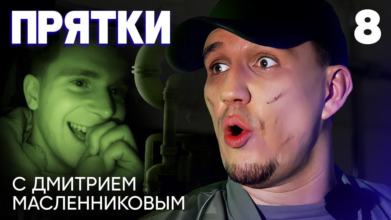 Прятки | Выпуск 8 | Бабич, Кривеня, Чепурченко, Дзюба, Гаврилина, Мурашкина