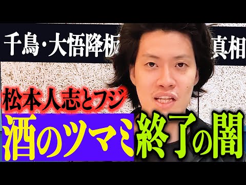 千鳥・大悟『酒のツマミになる話』降板の真相【粗品切り抜き】#shorts #粗品 #粗品切り抜き #松本人志 #1人賛否