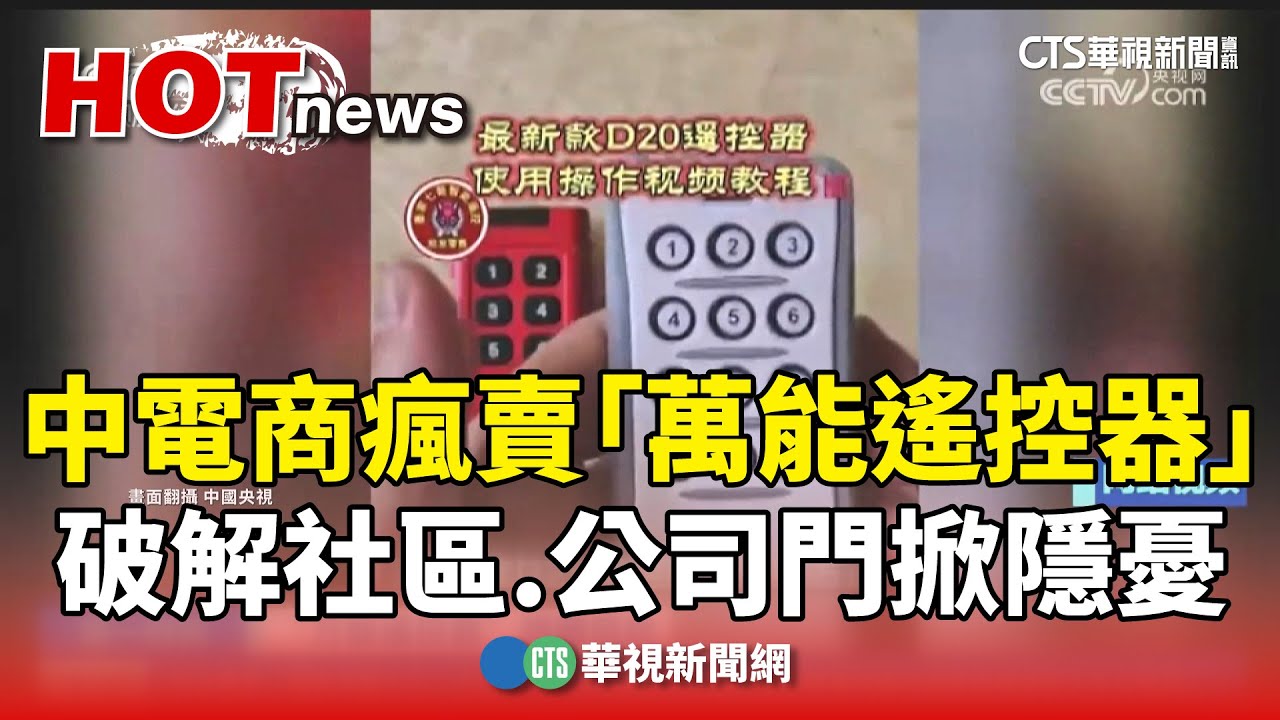 中電商熱賣「萬能遙控器」引發安全憂慮🚨
