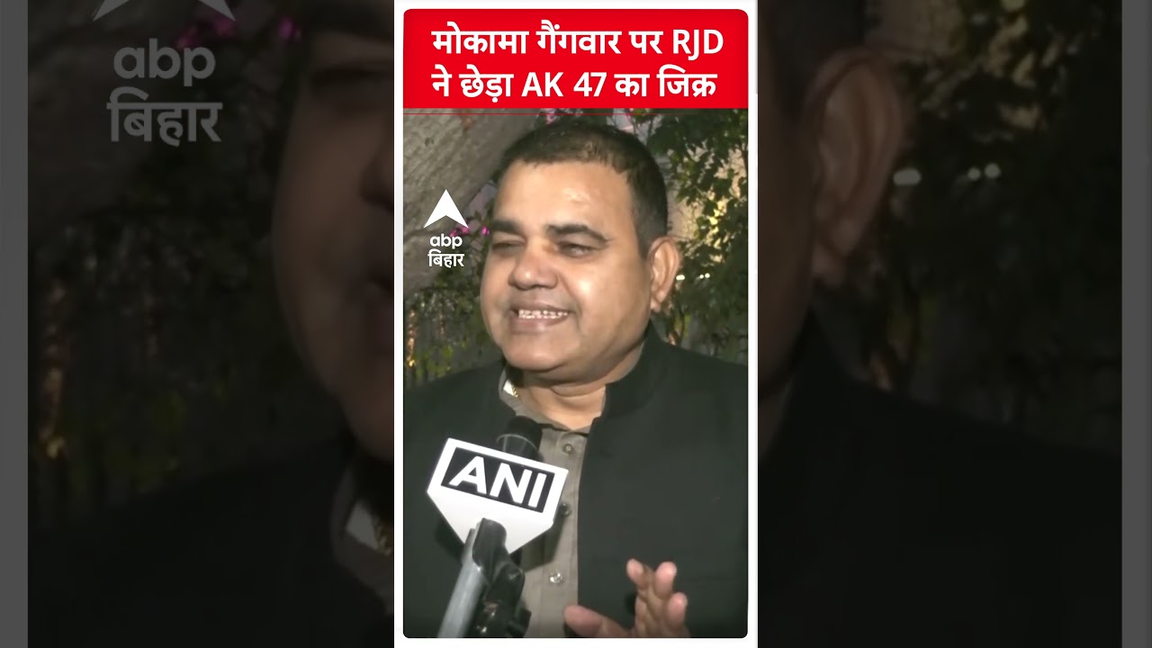 मोकामा गैंगवार पर RJD नेता का AK-47 जिक्र 🔫