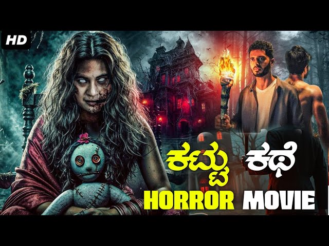 Kattu Kathe ಕಟ್ಟು ಕಥೆ | Full Kannada Horror Thriller Suspense Movie 🎥