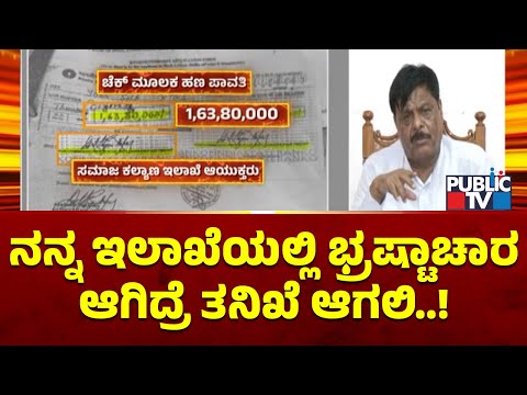 HC Mahadevappa Reacts On Corruption In Social Welfare Department | Public TV
