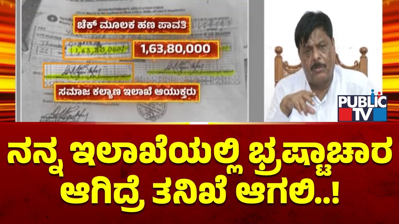 HC Mahadevappa Speaks Out Against Corruption in Social Welfare Department 🚨
