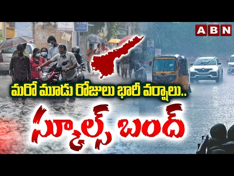 Cyclone Montha Effect : మరో మూడు రోజులు భారీ వర్షాలు..స్కూల్స్ బంద్ | Holidays Declared To Schools