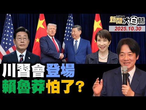 川普見習近平一臉緊張！沈伯洋通緝求助韓國瑜？周玉蔻惱怒連滾帶爬了？正國會對賴清德造反了？中與美平起平坐勝出了？【#新聞大白話】20251030#完整版 #川普 #習近平 #沈伯洋 #韓國瑜
