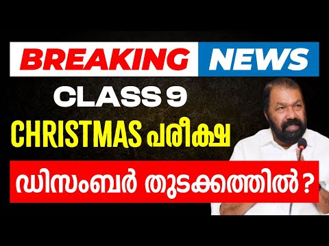 Breaking news Christmas പരീക്ഷ ഡിസംബർ തുടക്കത്തിൽ. .?