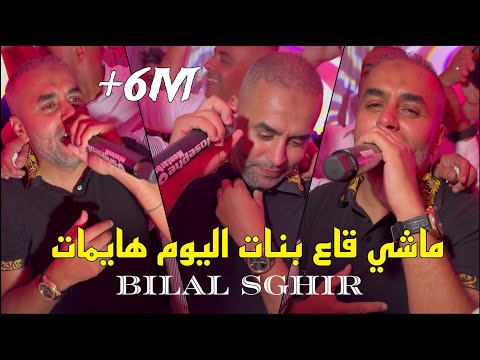 Bilal Sghir 2024 - ماشي قاع بنات اليوم هايمات Jnani Malah ©️ Avec Mito Live (Mariage)