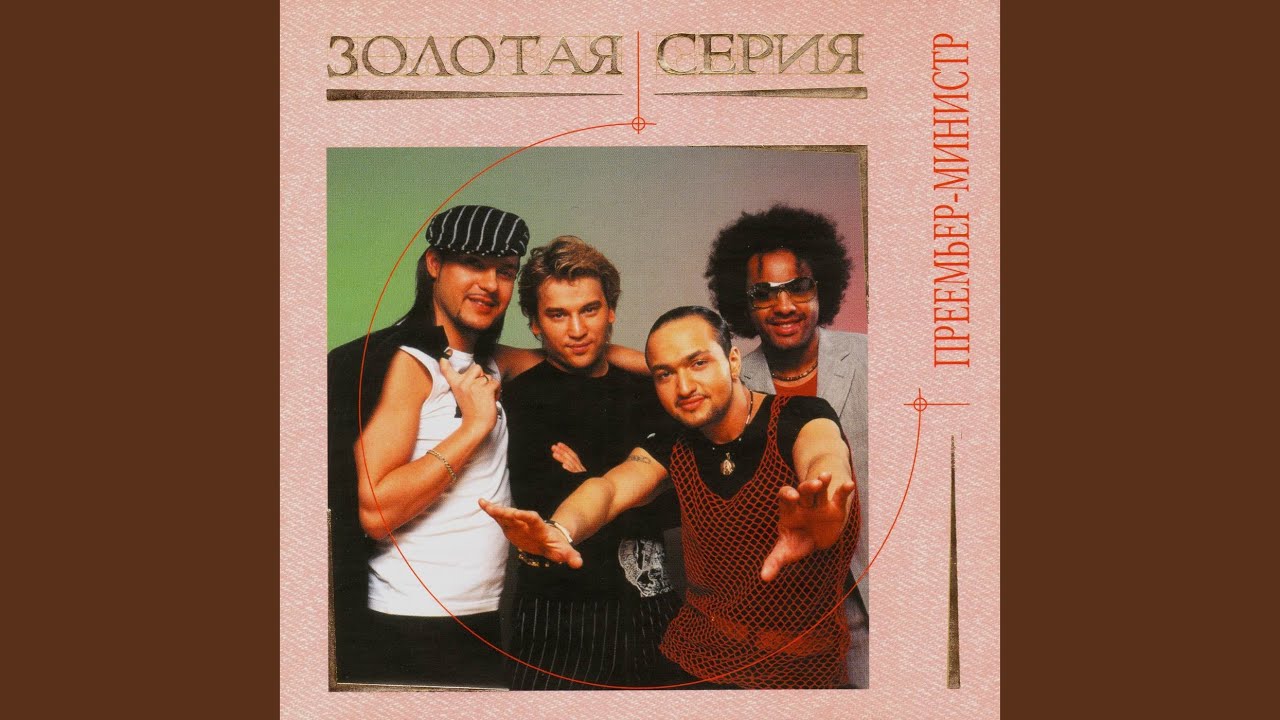 Искорки by Премьер-Министр | Золотая серия (2004)