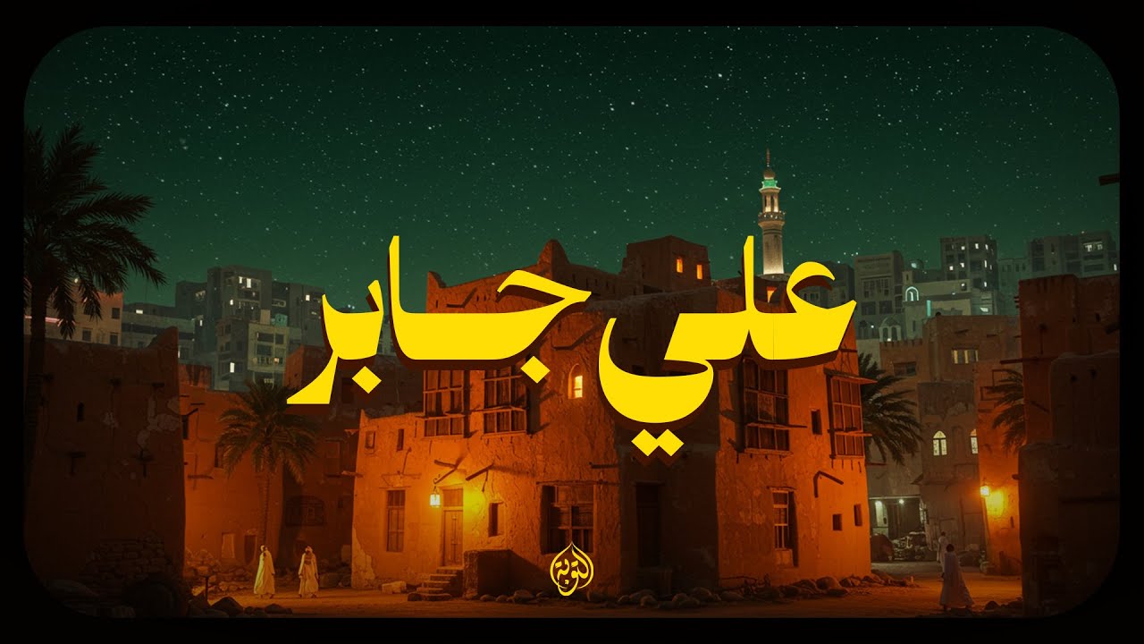 علي جابر يوقظ الإيمان ويهز القلوب بذكر الله ✨