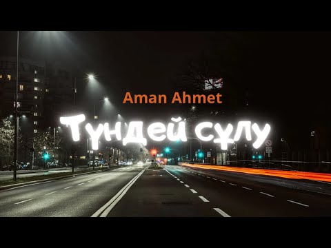 Aman Ahmet - Түндей сұлу