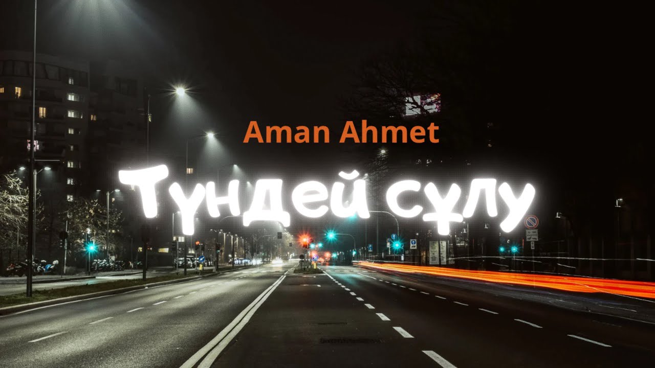 Aman Ahmet - Түндей сұлу (Official Music Video) 🎶