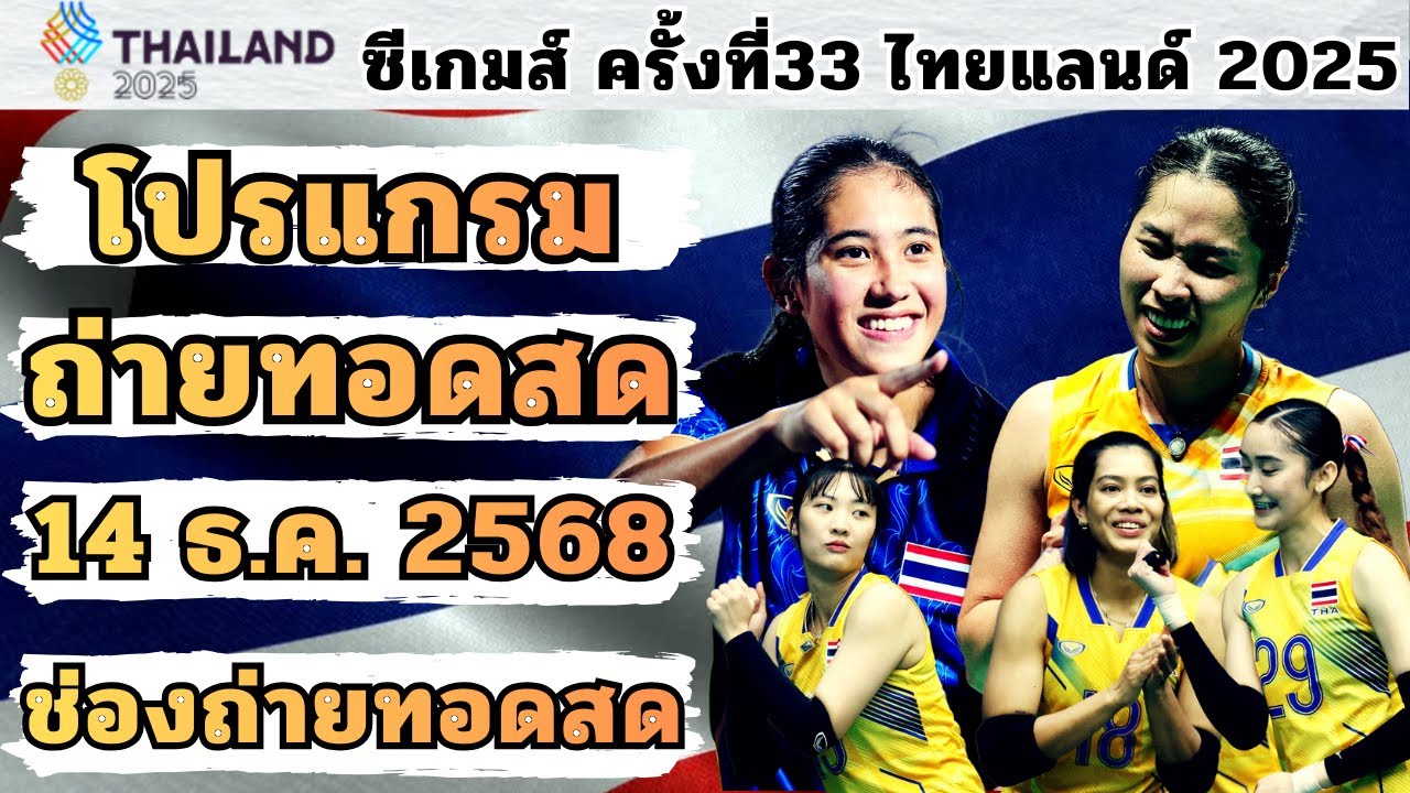 14 ถ่ายทอดสดซีเกมส์ ไทยแลนด์ 2025 🏅