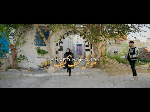 Ahmed Hamouda - Mouch kifkif Official Music Video