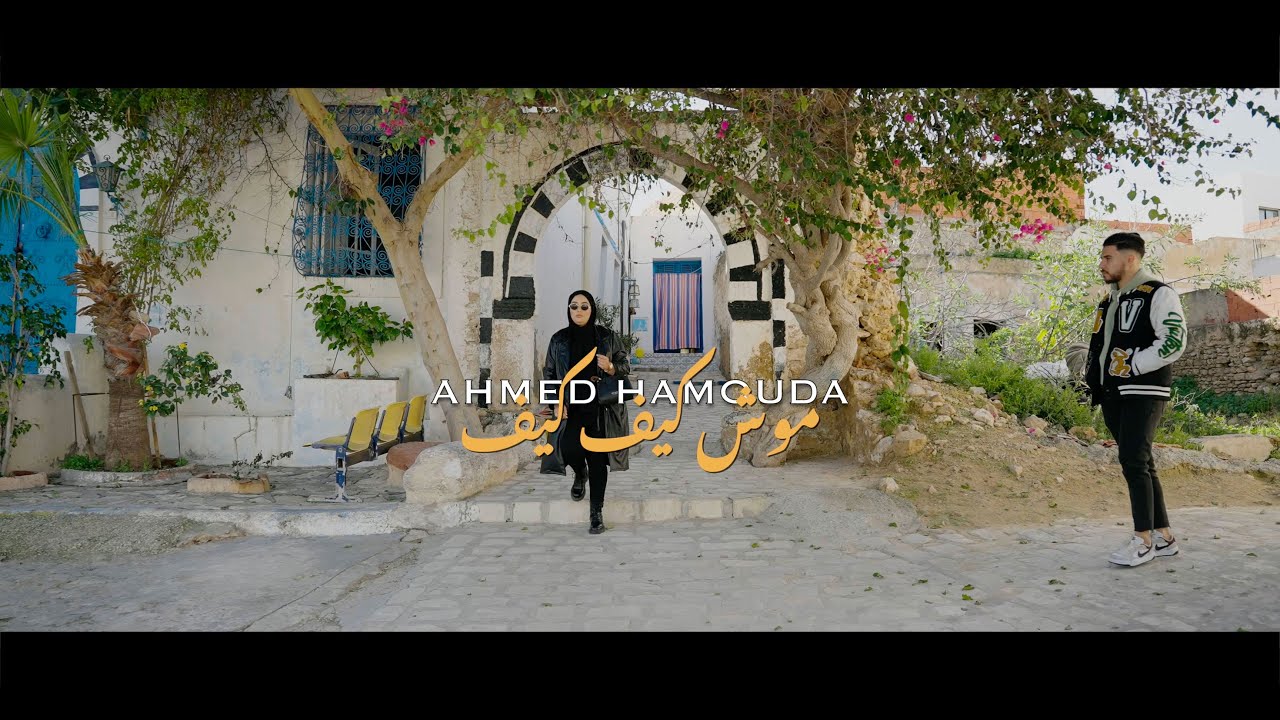 Ahmed Hamouda - Mouch Kifkif 🎶 Official Music Video