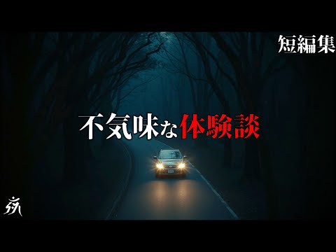 【怖い話】極めて不気味な体験談「旅行先でカーナビに従ったら…」「デパートで拾った携帯の中身」他(短編3話詰め合わせ)・作業用BGM/睡眠用BGM【2ch・恐怖の泉】夜の朗読屋