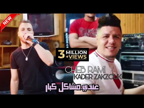 Cheb Ramy ft. Zakzouk - 3andi Machakil Kbar (2021)