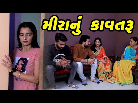 દેરાણી નું કાવતરું  | Family Drama | Gujarati Natak | Short FIlm
