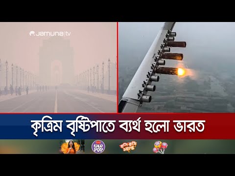 তিন কোটি রূপি খরচ করেও কৃত্রিম বৃষ্টিপাতে ব্যর্থ ভারত! | India Cloud Seeding Fail | Jamuna TV