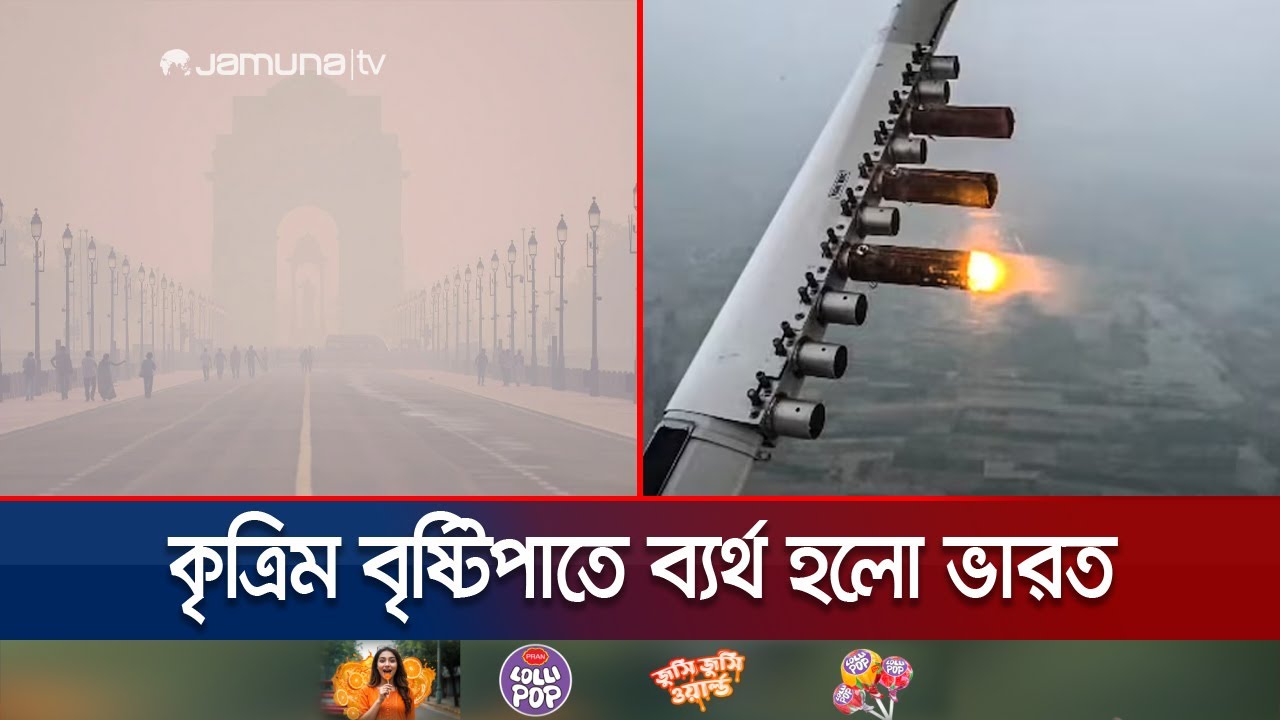 ভারত তিন কোটি রূপি খরচ করেও কৃত্রিম বৃষ্টিপাতে ব্যর্থ 🌧️ | India Cloud Seeding Failure