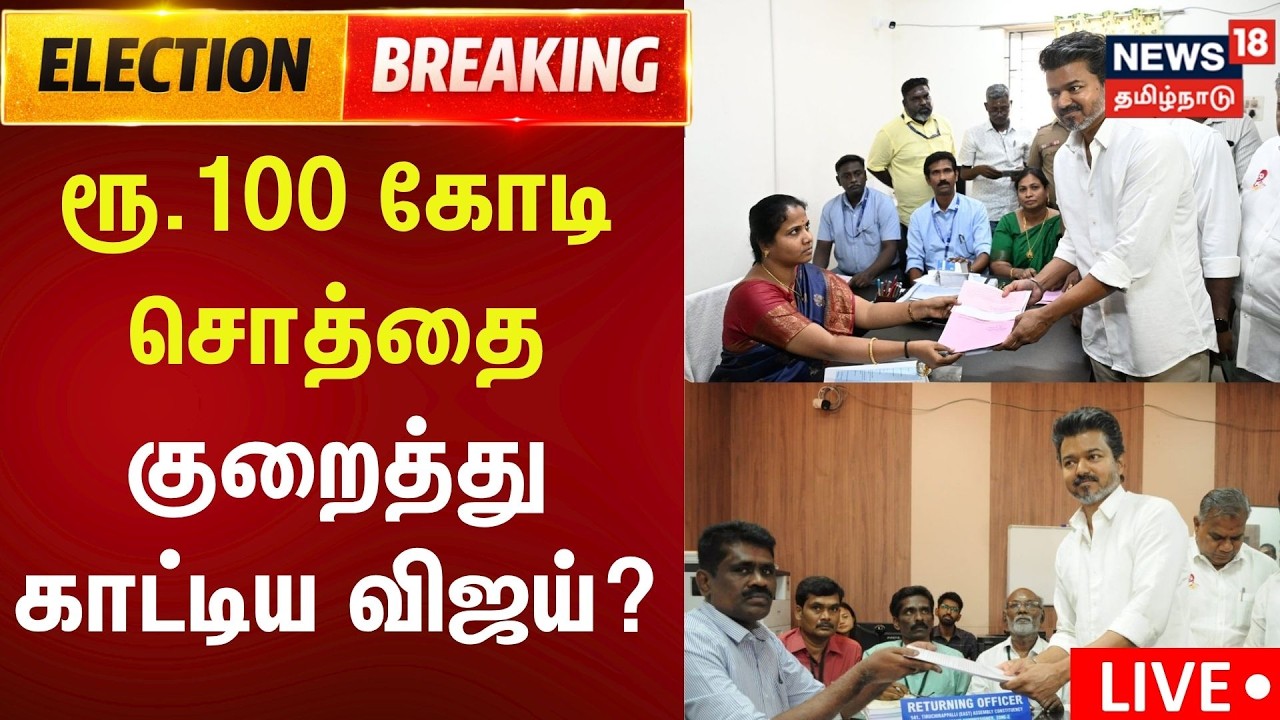 Vijay Accused of Reducing Wealth by ₹100 Crore? | TN Election 2026 🔴