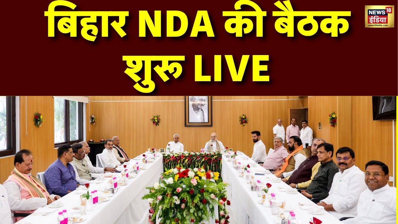 Bihar NDA Meeting & Leader Oath Update 🗳️