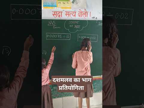 दशमलव का भाग प्रतियोगिता #division of decimals #dashmalav #bhag#मैथ्स_ट्रिक #shorts