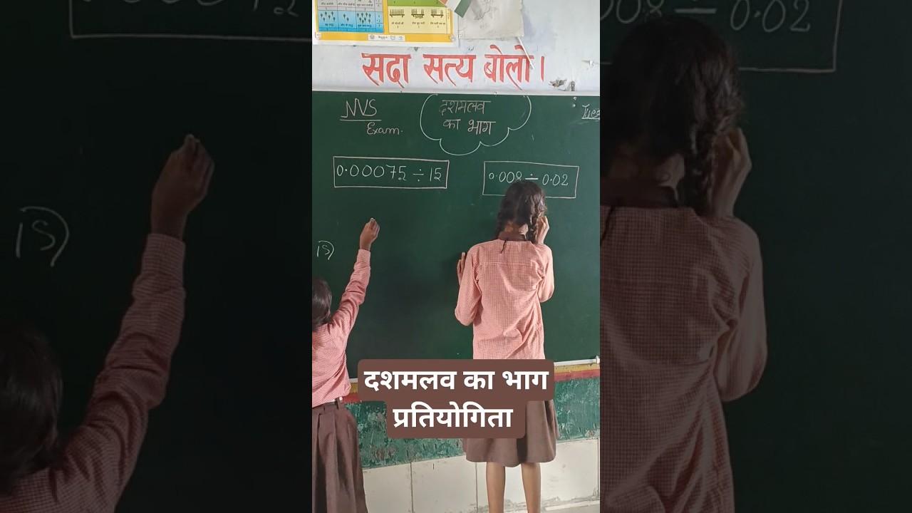 दशमलव का भाग आसान तरीके से सीखें! 🧮 | प्रतियोगिता ट्रिक