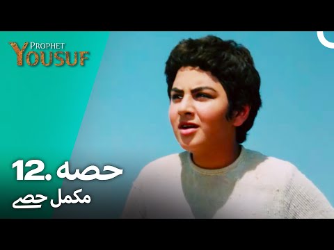 حضرت یوسف قسط نمبر 12 | اردو ڈب | Urdu Dubbed | Prophet Yousuf