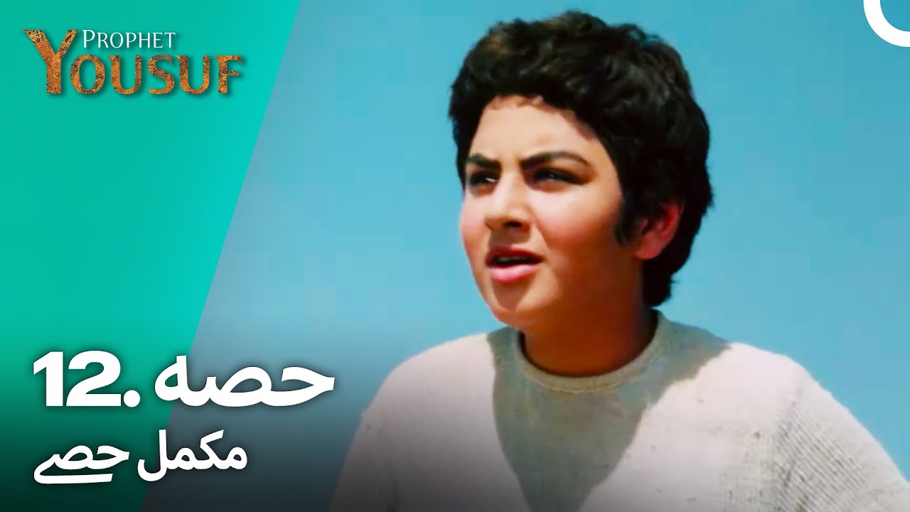 حضرت یوسف کا قصہ - قسط نمبر 12 اور 13 | اردو ڈبڈ | Prophet Yousuf Episode 12 & 13