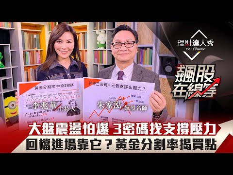 【飆股在線等】第15集|大盤震盪散戶怕爆!黃金分割率神算跌深反彈時機 3密碼揭支撐壓力?1數字洩密 回檔買點靠它?|李兆華、朱家泓《理財達人秀》2021.1.6